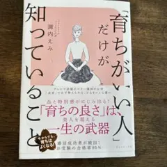 「育ちがいい人」だけが知っていること