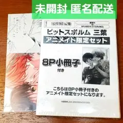 【新品】ピットスポルム　三葉　アニメイト限定セット　三上志乃　小冊子　3