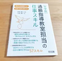 [中学校]通級指導教室担当の仕事スキル