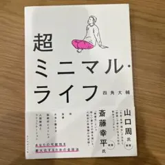 超ミニマル・ライフ