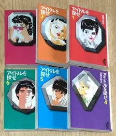 「アイドルを探せ」全6巻完結