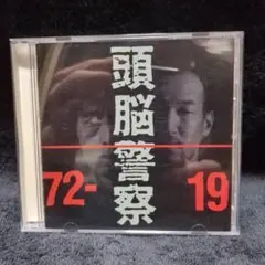 頭脳警察 / 1972−1991 (廃盤ベストCD)