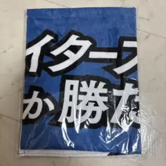 ファイターズしか勝たん　タオル　新品未使用