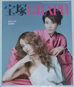 【3点で30%引き】宝塚GRAPH　2025年9月号