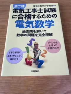 第二種電気工事士試験に合格するための電気数学 資格　工学