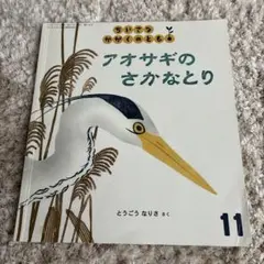 アオサギのさかなとり 11