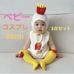 マクドナルド風 マック ロンパース 帽子 靴下 ３点 80cm コスプレ ベビー