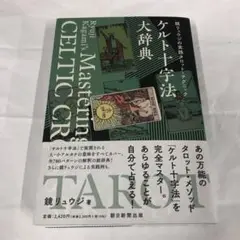 鏡リュウジの実践タロット・テクニック ケルト十字法大辞典
