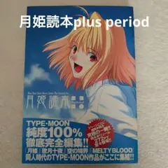 月姫読本plus period