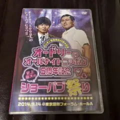 オードリーのオールナイトニッポン 5周年記念 DVD