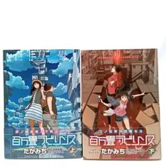 百万畳ラビリンス 上下巻セット　たかみち　コミック【匿名配送・送料無料】