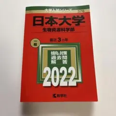 赤本 日本大学 生物資源科学部 2022
