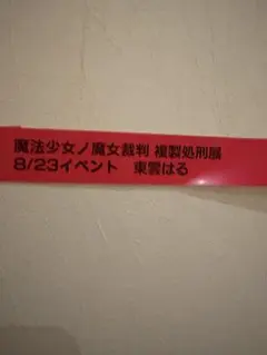 まのさば　クリアカードお渡し会のリストバンド