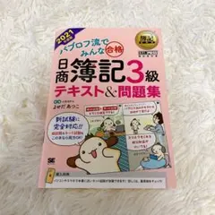 パブロフ流　日商簿記3級 テキスト&問題集 2021年版
