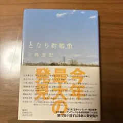 となり町戦争 三崎亜紀