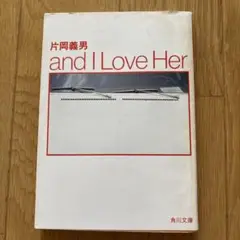 「and I Love Her」片岡義男 角川文庫　昭和