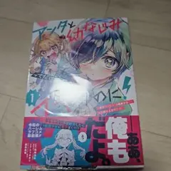 アンタと幼なじみってだけでもイヤなのに!～1巻　未開封