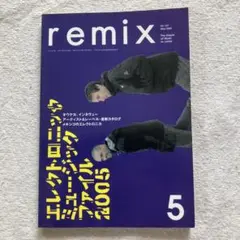 remix No.167 2005年5月号