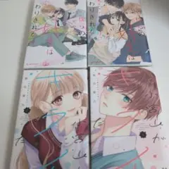 僕らの好きはわりきれない1〜2巻 小宮山が嫌いだ1〜2巻