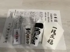 穴八幡宮 一陽来復