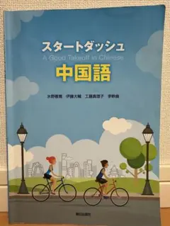 スタートダッシュ中国語 Amazon.co.jp: スタートダッシュ中国語(解答なし) : 氷野善寛