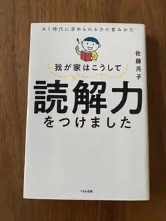 我が家はこうして読解力をつけました