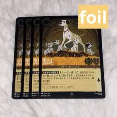 ポンゴ　foil4枚　決意の父犬　ロルカナ