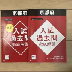 京都府 入試過去問 徹底解説 2022•2023•2024