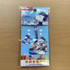 スヌーピー 羽田空港限定 ストラップ