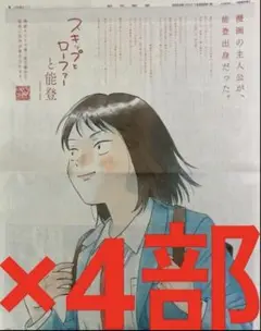 スキップとローファー　みつみ　新聞4部　全面広告　まるごと　新品　未読