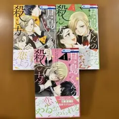 月島くんの殺し方 ①②③