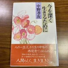 今を深く生きるために 中野孝次