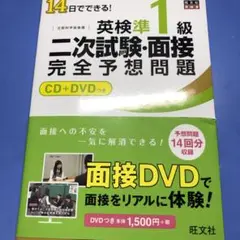 英検準1級二次試験・面接完全予想問題 14日でできる!