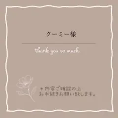 クーミー様