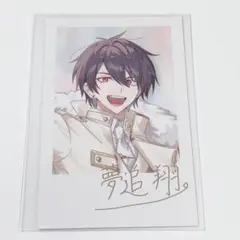 にじさんじ 6周年 6th チェキ風カード 箔押し レア 夢追翔