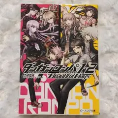 ダンガンロンパ1・2 Beautiful Days