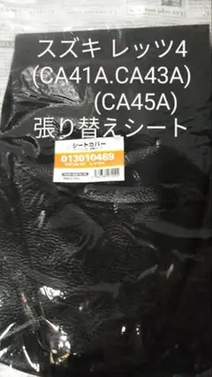 スズキ CA41A /43A /45A レッツ4 バスケット リペアシート