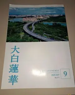 【創価学会】【大百蓮華】【2025.9月号】