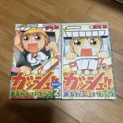 金色のガッシュ！！　丸かじりブック1&2巻
