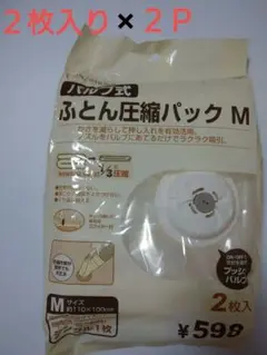 ふとん圧縮パック