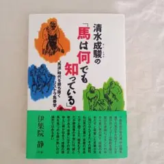 清水成駿の「馬は何でも知っている」