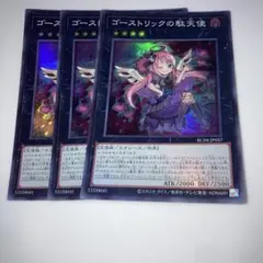 10809 遊戯王 ゴーストリックの駄天使 3枚セット　スーパー