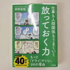 仕事も人間関係もうまくいく放っておく力