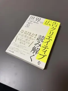 世界の広告クリエイティブを読み解く