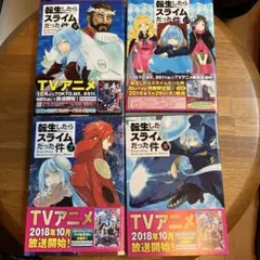 転生したらスライムだった件　7、8、9、10