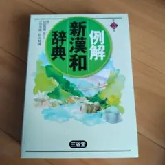 例解新漢和辞典