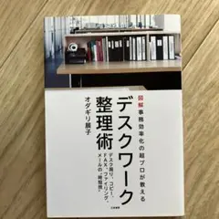 デスクワーク整理術 図解事務効率化の超プロが教える デスク周り、コピー、FAX…