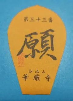 28番 成相寺から 33番華厳寺 10番三室戸寺西国三十三所草創1300年　散華 28番 成相寺から 33番華厳寺 10番三室戸寺西国三十三所草創1300
