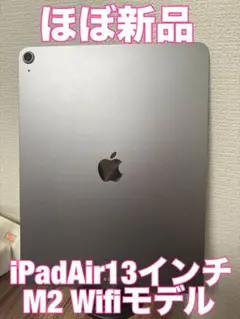 【ほぼ新品】iPad Air13インチ(M2) Wifi128GBスペースグレイ