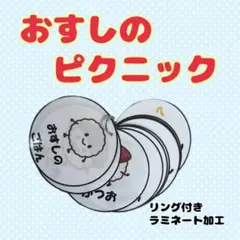 おすしのピクニック　カードシアター